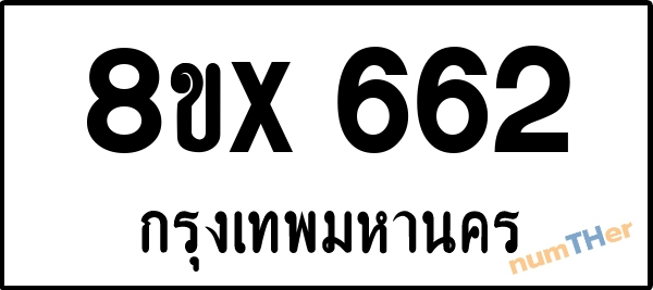 จองเลขทะเบียนรถ 8ขx 662 กรุงเทพมหานคร 5000 บาท numTHer.com