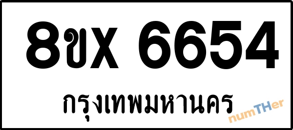 จองเลขทะเบียนรถ 8ขx 6654 กรุงเทพมหานคร 1950 บาท numTHer.com