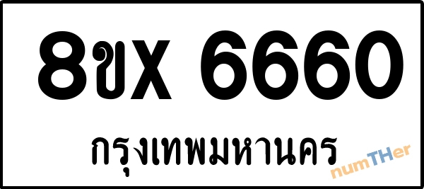 จองเลขทะเบียนรถ 8ขx 6660 กรุงเทพมหานคร 5000 บาท numTHer.com