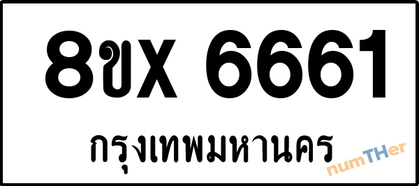 จองเลขทะเบียนรถ 8ขx 6661 กรุงเทพมหานคร 5000 บาท numTHer.com