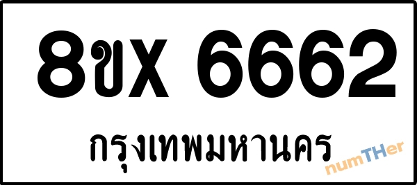 จองเลขทะเบียนรถ 8ขx 6662 กรุงเทพมหานคร 5000 บาท numTHer.com