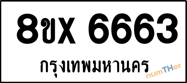 จองเลขทะเบียนรถ 8ขx 6663 กรุงเทพมหานคร 5000 บาท numTHer.com