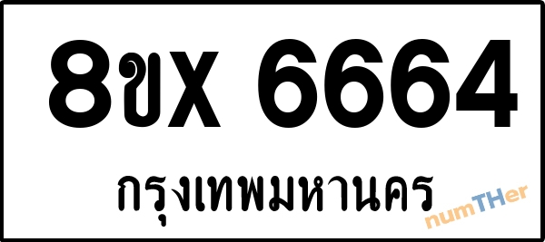 จองเลขทะเบียนรถ 8ขx 6664 กรุงเทพมหานคร 5000 บาท numTHer.com