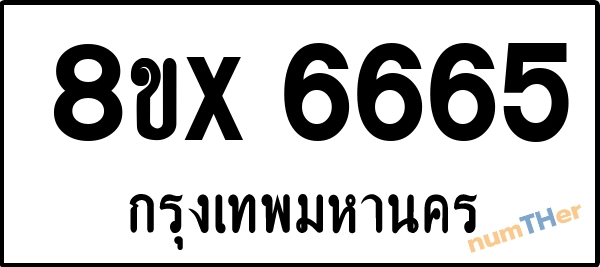 จองเลขทะเบียนรถ 8ขx 6665 กรุงเทพมหานคร 15000 บาท numTHer.com