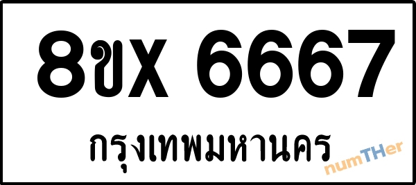 จองเลขทะเบียนรถ 8ขx 6667 กรุงเทพมหานคร 5000 บาท numTHer.com