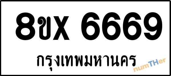 จองเลขทะเบียน 8ขx6669 กรุงเทพมหานคร