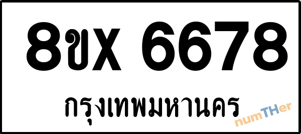 จองเลขทะเบียนรถ 8ขx 6678 กรุงเทพมหานคร 1900 บาท numTHer.com