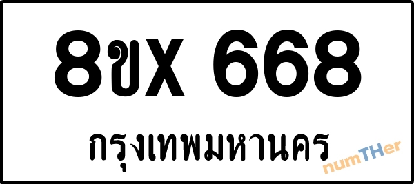 จองเลขทะเบียนรถ 8ขx 668 กรุงเทพมหานคร 8000 บาท numTHer.com