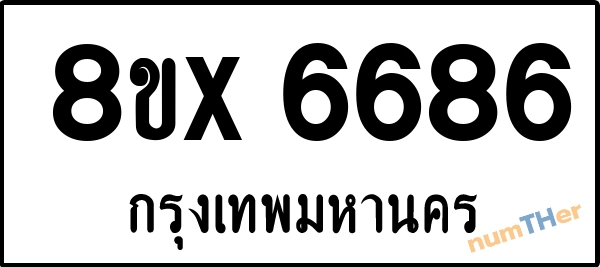 จองเลขทะเบียนรถ 8ขx 6686 กรุงเทพมหานคร 5000 บาท numTHer.com