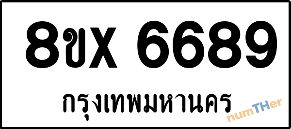 จองเลขทะเบียนรถ 8ขx 6689 กรุงเทพมหานคร 3000 บาท numTHer.com