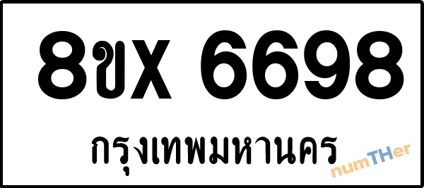 จองเลขทะเบียนรถ 8ขx 6698 กรุงเทพมหานคร 1950 บาท numTHer.com