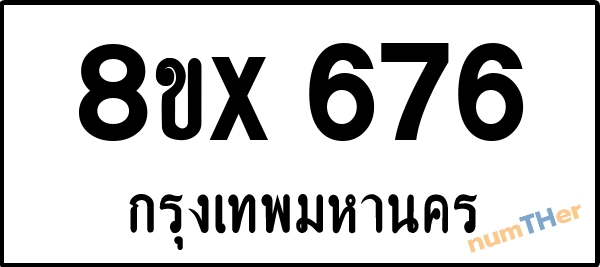 จองเลขทะเบียนรถ 8ขx 676 กรุงเทพมหานคร 3000 บาท numTHer.com