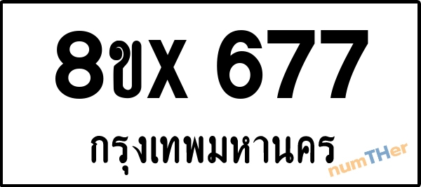จองเลขทะเบียนรถ 8ขx 677 กรุงเทพมหานคร 3000 บาท numTHer.com