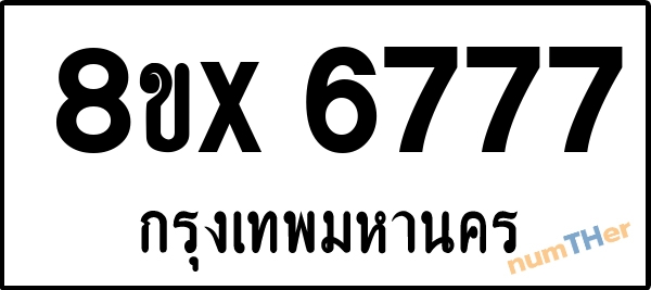 จองเลขทะเบียนรถ 8ขx 6777 กรุงเทพมหานคร 8000 บาท numTHer.com