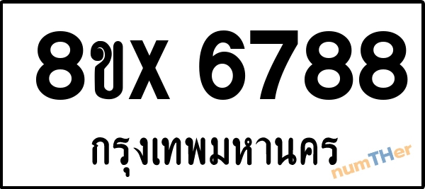 จองเลขทะเบียนรถ 8ขx 6788 กรุงเทพมหานคร 1950 บาท numTHer.com