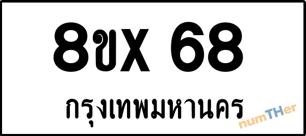 จองเลขทะเบียน 8ขx68 กรุงเทพมหานคร