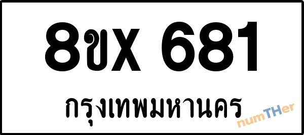 จองเลขทะเบียนรถ 8ขx 681 กรุงเทพมหานคร 8000 บาท numTHer.com
