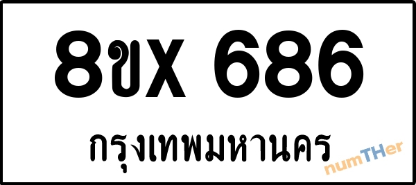 จองเลขทะเบียนรถ 8ขx 686 กรุงเทพมหานคร 8000 บาท numTHer.com