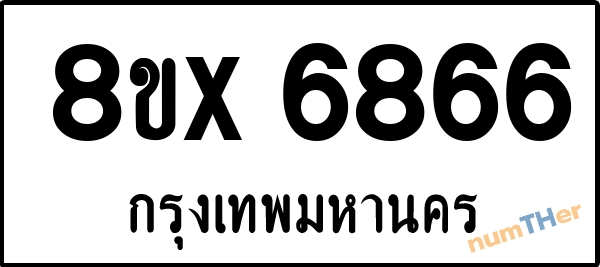 จองเลขทะเบียนรถ 8ขx 6866 กรุงเทพมหานคร 5000 บาท numTHer.com