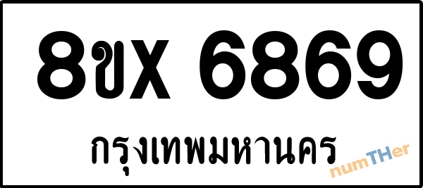 จองเลขทะเบียนรถ 8ขx 6869 กรุงเทพมหานคร 5000 บาท numTHer.com