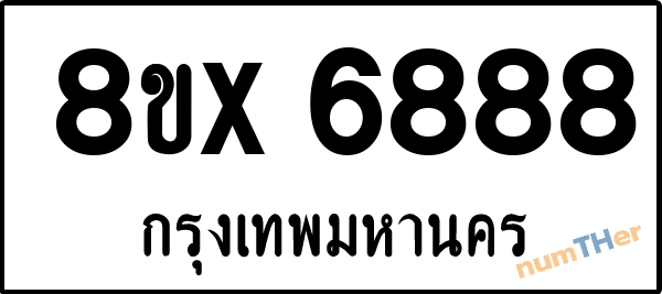 จองเลขทะเบียน 8ขx6888 กรุงเทพมหานคร