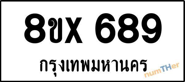 จองเลขทะเบียน 8ขx689 กรุงเทพมหานคร