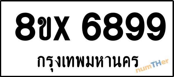 จองเลขทะเบียนรถ 8ขx 6899 กรุงเทพมหานคร 5000 บาท numTHer.com