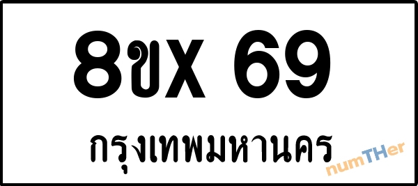 จองเลขทะเบียน 8ขx69 กรุงเทพมหานคร