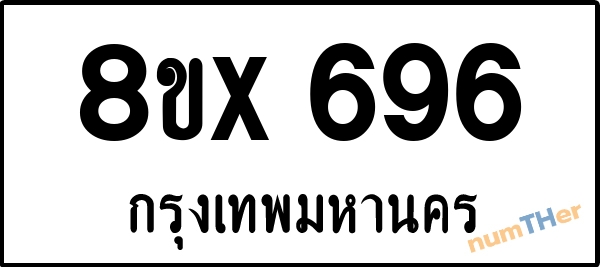 จองเลขทะเบียนรถ 8ขx 696 กรุงเทพมหานคร 8000 บาท numTHer.com