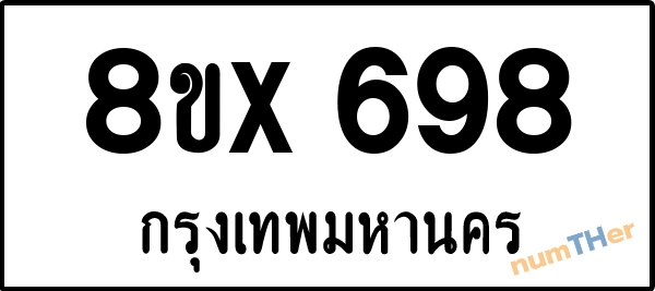 จองเลขทะเบียนรถ 8ขx 698 กรุงเทพมหานคร 5000 บาท numTHer.com
