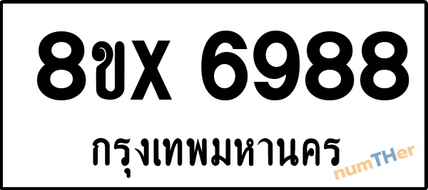 จองเลขทะเบียนรถ 8ขx 6988 กรุงเทพมหานคร 3000 บาท numTHer.com