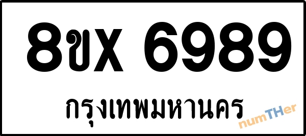 จองเลขทะเบียนรถ 8ขx 6989 กรุงเทพมหานคร 5000 บาท numTHer.com