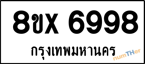 จองเลขทะเบียนรถ 8ขx 6998 กรุงเทพมหานคร 3000 บาท numTHer.com