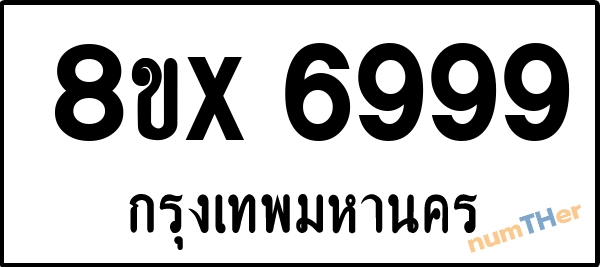 จองเลขทะเบียน 8ขx6999 กรุงเทพมหานคร