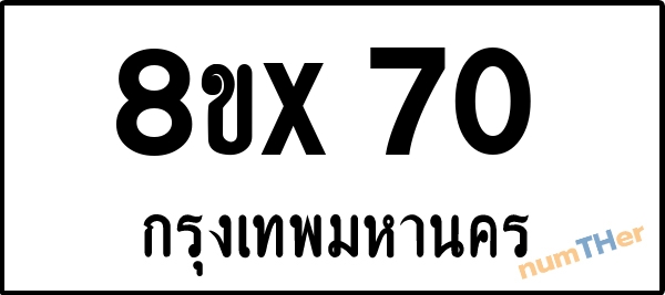 จองเลขทะเบียน 8ขx70 กรุงเทพมหานคร