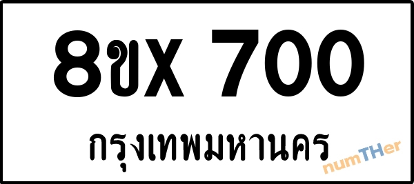จองเลขทะเบียน 8ขx700 กรุงเทพมหานคร