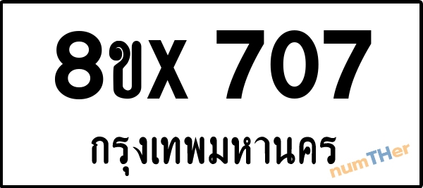 จองเลขทะเบียนรถ 8ขx 707 กรุงเทพมหานคร 3000 บาท numTHer.com