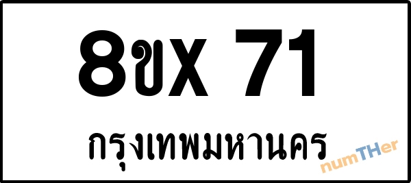 จองเลขทะเบียนรถ 8ขx 71 กรุงเทพมหานคร 8000 บาท numTHer.com