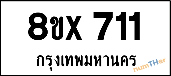จองเลขทะเบียนรถ 8ขx 711 กรุงเทพมหานคร 3000 บาท numTHer.com