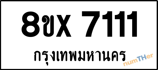 จองเลขทะเบียนรถ 8ขx 7111 กรุงเทพมหานคร 8000 บาท numTHer.com