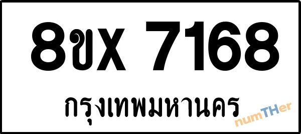 จองเลขทะเบียนรถ 8ขx 7168 กรุงเทพมหานคร 5000 บาท numTHer.com