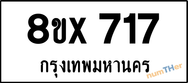 จองเลขทะเบียนรถ 8ขx 717 กรุงเทพมหานคร 5000 บาท numTHer.com