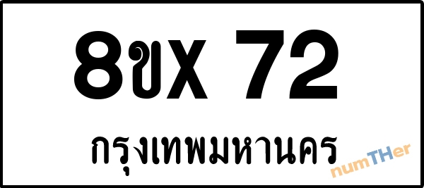 จองเลขทะเบียน 8ขx72 กรุงเทพมหานคร