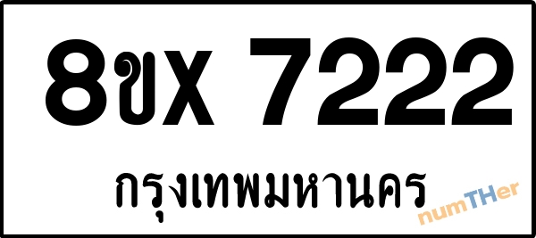จองเลขทะเบียนรถ 8ขx 7222 กรุงเทพมหานคร 8000 บาท numTHer.com