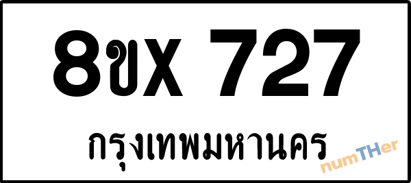 จองเลขทะเบียนรถ 8ขx 727 กรุงเทพมหานคร 3000 บาท numTHer.com