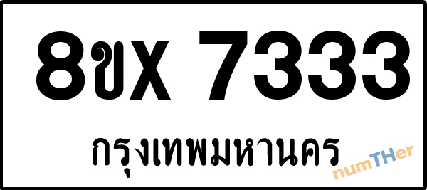 จองเลขทะเบียนรถ 8ขx 7333 กรุงเทพมหานคร 8000 บาท numTHer.com