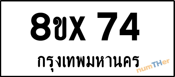 จองเลขทะเบียน 8ขx74 กรุงเทพมหานคร