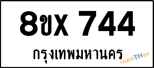 จองเลขทะเบียนรถ 8ขx 744 กรุงเทพมหานคร 3000 บาท numTHer.com