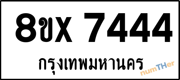 จองเลขทะเบียนรถ 8ขx 7444 กรุงเทพมหานคร 8000 บาท numTHer.com