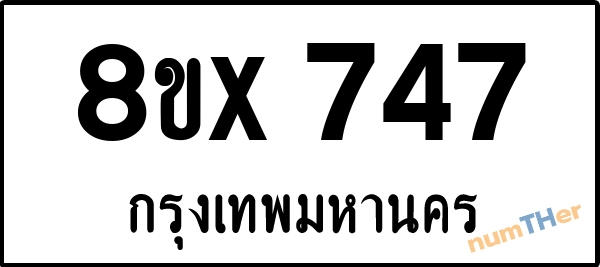 จองเลขทะเบียนรถ 8ขx 747 กรุงเทพมหานคร 3000 บาท numTHer.com